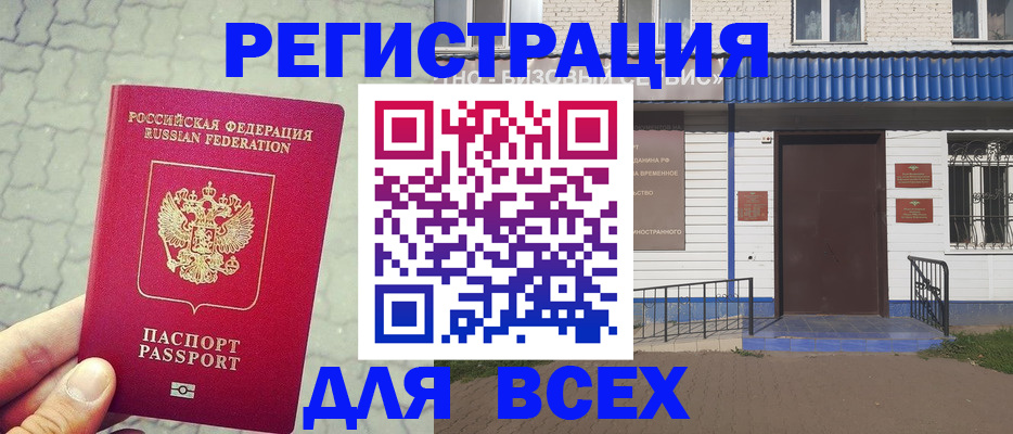 купить прописку в Иркутске